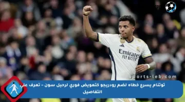 توتنام يسرع خطاه لضم رودريجو كتعويض فوري لرحيل سون – تعرف على التفاصيل